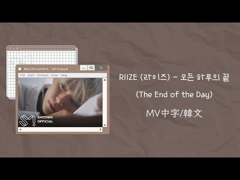 【不專業繁體MV中字/中文字幕/韓文字幕】RIIZE (라이즈) - 모든 하루의 끝 (The End of the Day) 中字