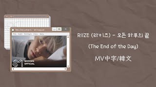 【不專業繁體MV中字/中文字幕/韓文字幕】RIIZE (라이즈) - 모든 하루의 끝 (The End of the Day) 中字