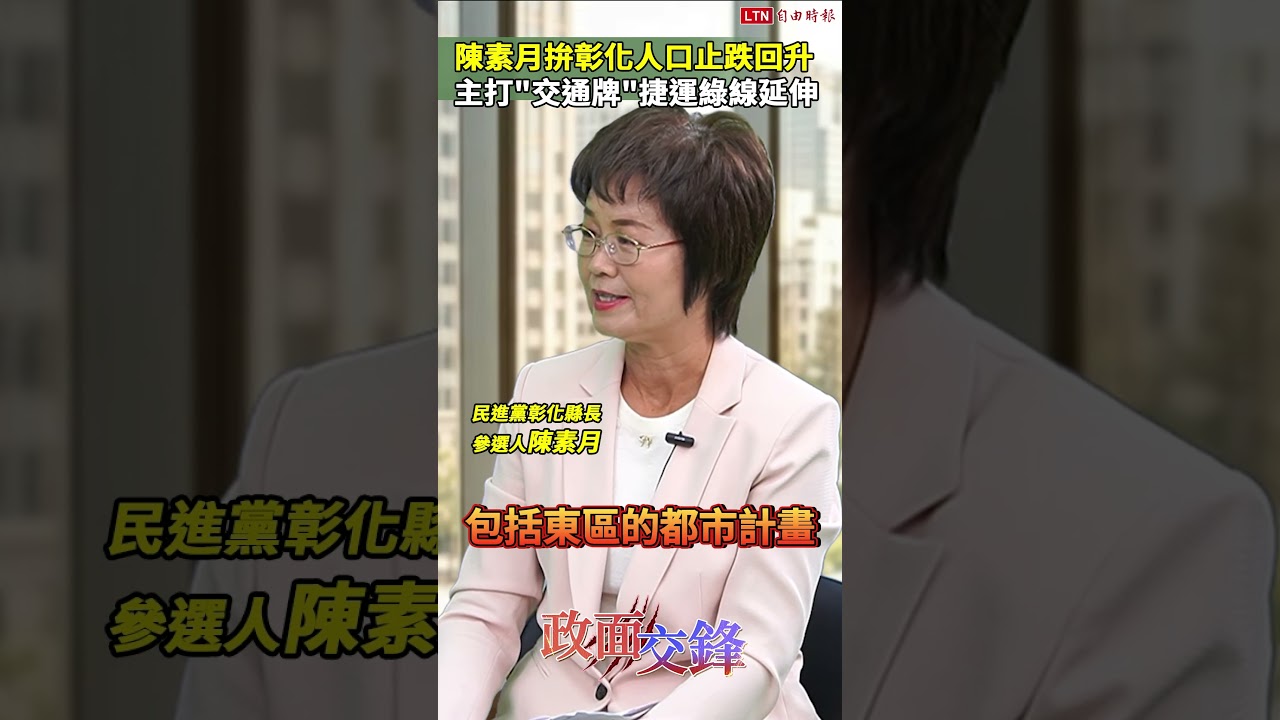 陳素月揭彰化三大困境!拚「捷運延伸」都市高架鐵路建設全面動工!20261007 自由短影音|#shorts 陳素月揭彰化三大困境!拚「捷運延伸」都市高架鐵路建設全面動工!20261007 自由短影音|#shorts