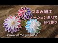 【作例】グラデーション生地を使って半くすのお花作り【つまみ細工】ハンドメイド　DIY  Flower of the gradation/kanzasi flower