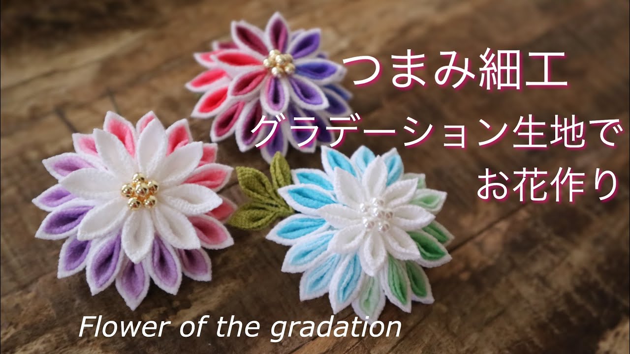 【作例】グラデーション生地を使って半くすのお花作り【つまみ細工】ハンドメイド　DIY  Flower of the gradation/kanzasi flower