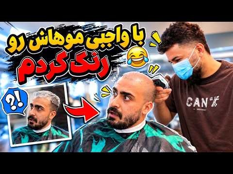 به جای رنگ مو رو سر پسره واجبی گذاشتیم😂 دوربین مخفی واقعی
