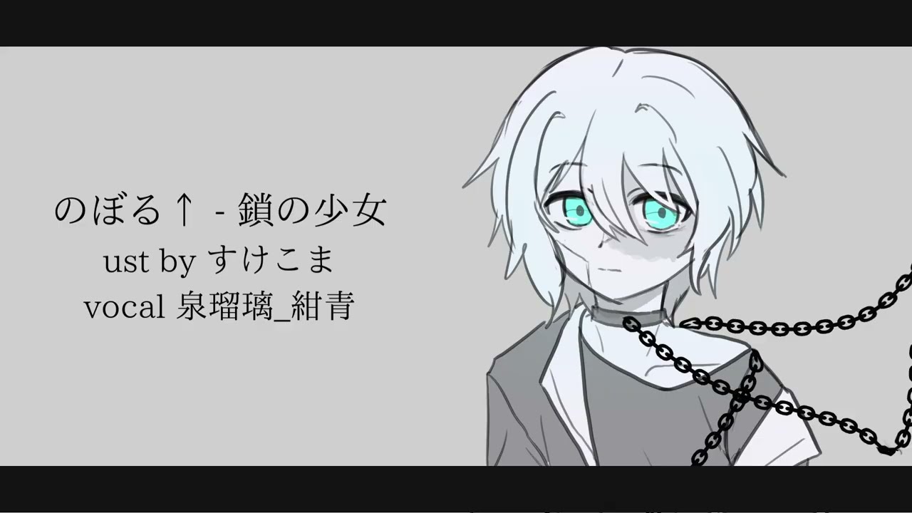 【泉瑠璃_紺青】　鎖の少女　【UTAUカバー】
