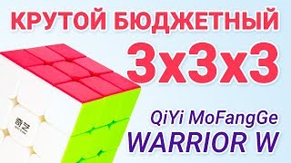 ОБЗОР QIYI MOFANGGE YONGSHI WARRIOR W - КРУТОГО БЮДЖЕТНОГО 3x3x3