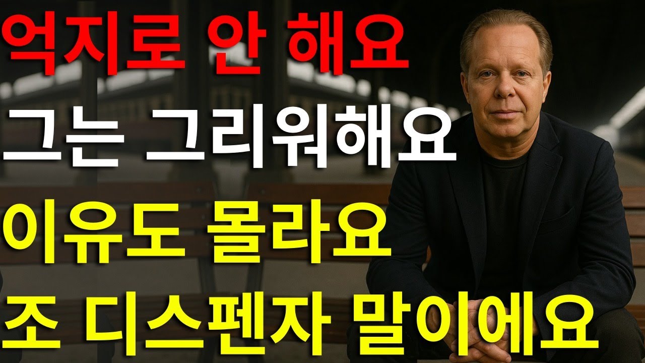 어떤 남자든 당신을 깊이 그리워하게 만드는 9가지 방법 | 조 디스펜자의 지혜