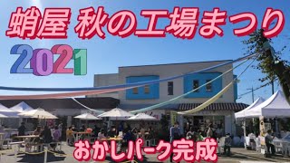 蛸屋 秋の工場まつり おかしパーク 小山市 Youtube 蛸屋 秋の工場まつり おかしパーク 小山市 Youtube