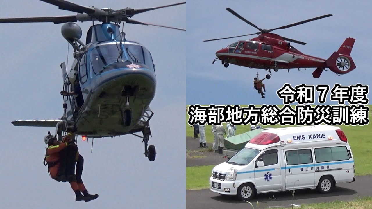 名古屋市消防ヘリ・愛知県警察ヘリの吊り上げ救助訓練【令和7年度 海部地方総合防災訓練】愛知県愛西市