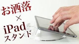 Ipadお洒落スタンド 透明アクリルクリアスタンド Pda Stn8c Youtube