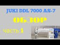 #JUKI #промышленная швейная машина  JUKI DDL - 7000 AS-7 ОБЗОР ЧАСТЬ 1