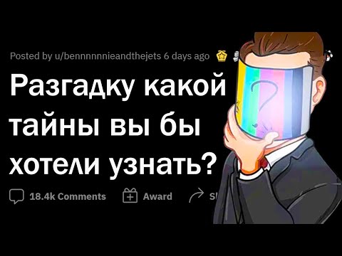 Разгадку какой ТАЙНЫ вы бы хотели узнать?
