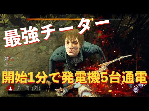 #2【dbd】最強チーター降臨！発電機通電、回復、加速が爆速で爆笑！