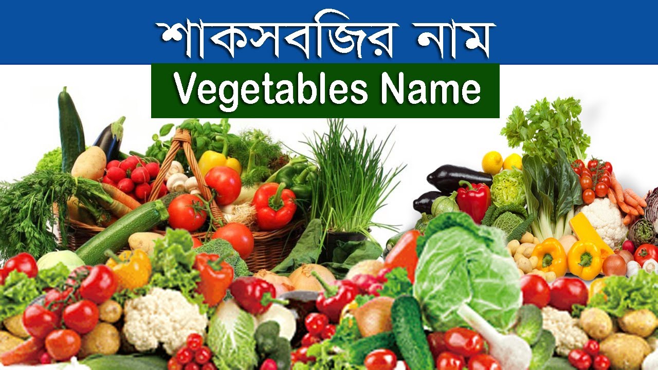 Name of Vegetables With Picture Bangla and English বিভিন্ন ধরনের
