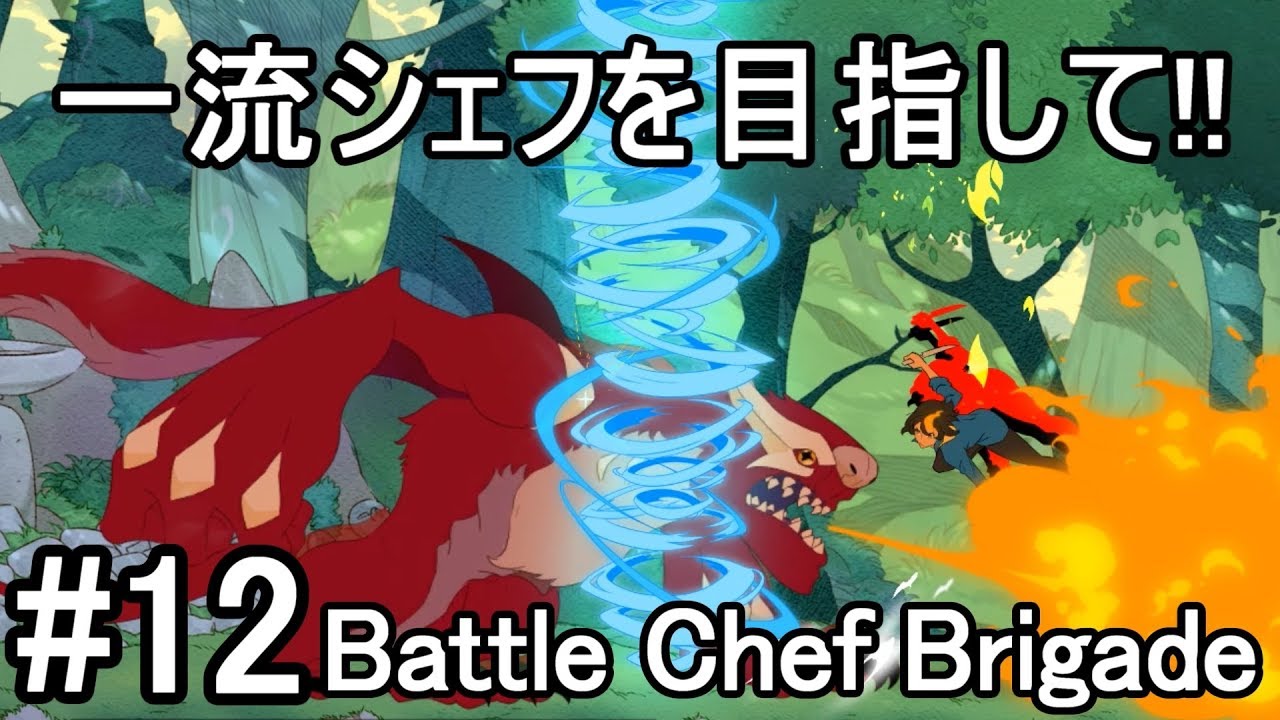 12 Battle Chef Brigade バトルシェフブリゲイド 一流シェフを目指して 実況 たりおん Youtube