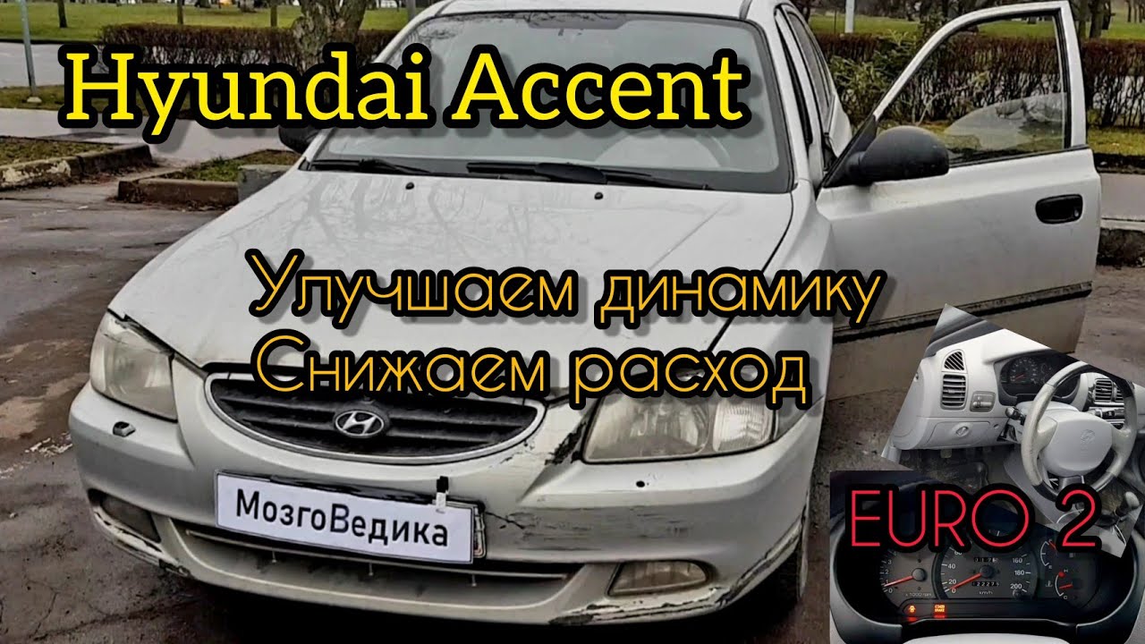 Прошивка акцент. Прошивка Accent. Hyundai Accent Прошивка евро 3.