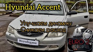 Hyundai Accent прошивка Евро2 с увеличением динамики и снижением расхода. Без катализатора и ДК