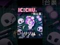🦷🐭　💜リン💜　🐭🦷 #キャンディーカリエス #ICCHU