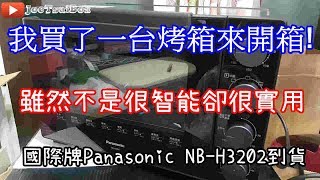 [Joe愛開箱]國際牌Panasonic NB-H3202 電烤箱簡單開箱~是 ...