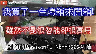 [Joe愛開箱]國際牌Panasonic NB-H3202 電烤箱簡單開箱~是不是真的簡單方便實用?