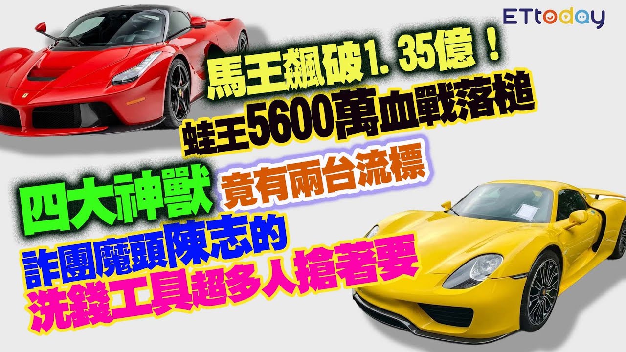 馬王飆破1.35億！蛙王5600萬血戰落槌　四大神獸竟有兩台流標　詐團魔頭陳志的洗錢工具超多人搶著要