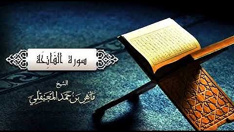 سورة الفاتحة  ماهر المعيقلي - Surat Al Fatiha Maher Al Muaiqly