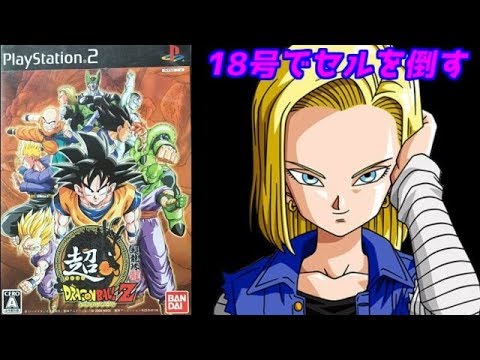 18号でセルを倒す！「超ドラゴンボールZ」18号でクリア（PS2）レトロ