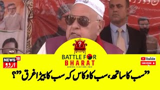 Loksabha Election 2024: Farooq Abdullah ने PM Modi को लेकर क्या कहा?|Jammu Kashmir|BJP|Constitution