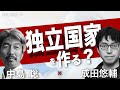 【成田悠輔×中島聡】新しい資本主義の形と合法的に独立国家を作る方法！！