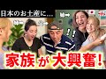 【そこまで喜ぶ!?】日本のお土産を渡したら…家族の反応が最高すぎました