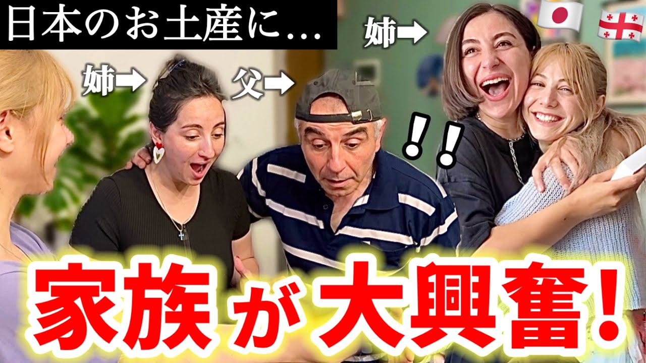 【そこまで喜ぶ!?】日本のお土産を渡したら…家族の反応が最高すぎました