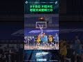 神射手 #于煥亞 不慌不忙 輕鬆完成壓哨三分