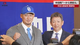 【速報】中田翔「一から頑張る」 中日入団会見、背番号6