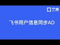 飞书/企业微信/钉钉等用户信息自动同步AD域