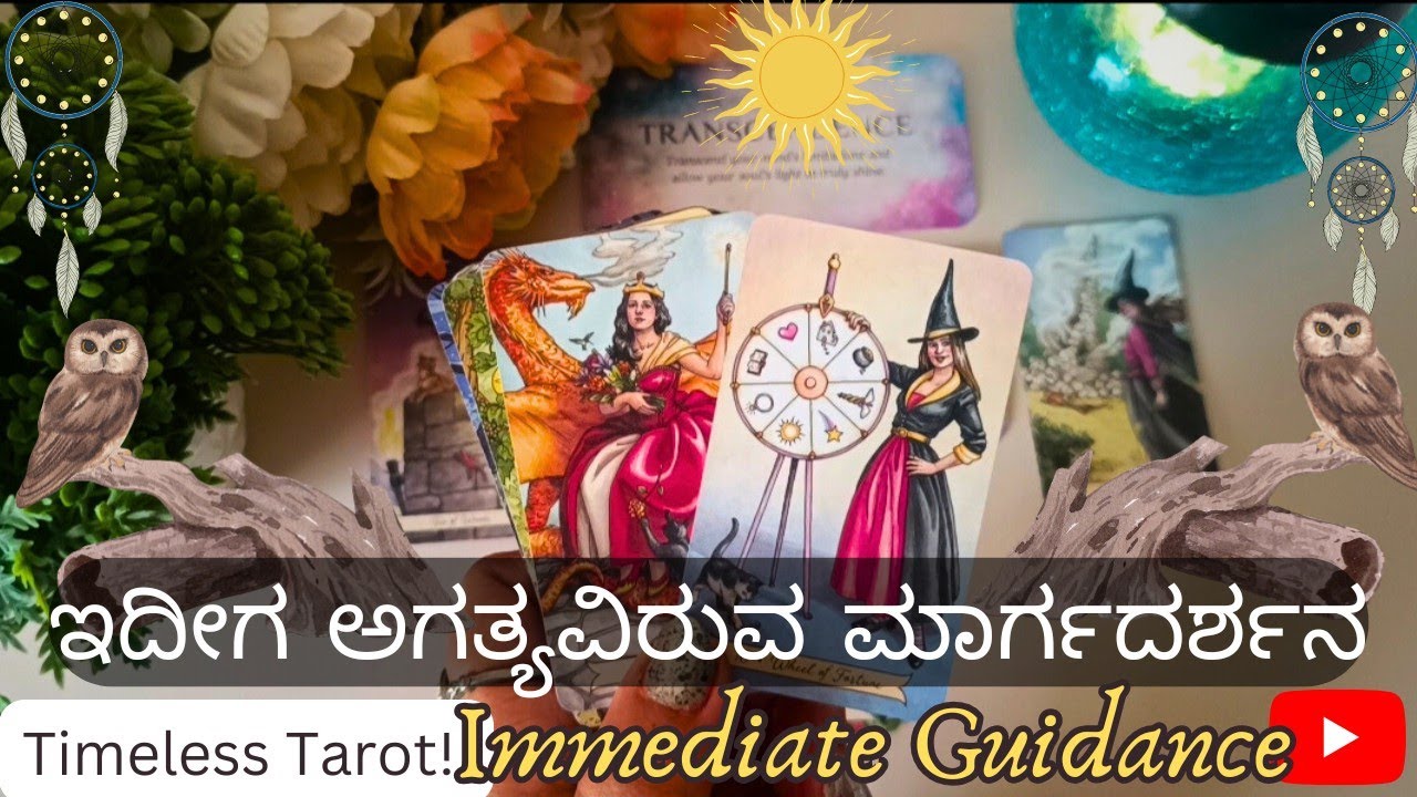 🎉ಇದೀಗ ನಿಮಗೆ ಅಗತ್ಯವಿರುವ ಮುಖ್ಯ ಮಾರ್ಗದರ್ಶನ🎊 Important Guidance that you need right now🎉Kannada Tarot🔮