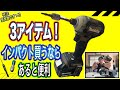 【DIY 日曜大工】インパクト買うなら!あると便利な3アイテム