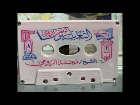 الشيخ محمد الرومي التعبير لبعض الرؤى 