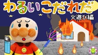 アンパンマン いやだいやだのわるいこだれだ～！？ 火遊び編 火事 花火 【字幕付き】子供の安全 夏 躾 生活習慣 知育 ルール マナー 赤ちゃん泣き止む 笑う 喜ぶ 子供が喜ぶアニメ 読み聞かせ