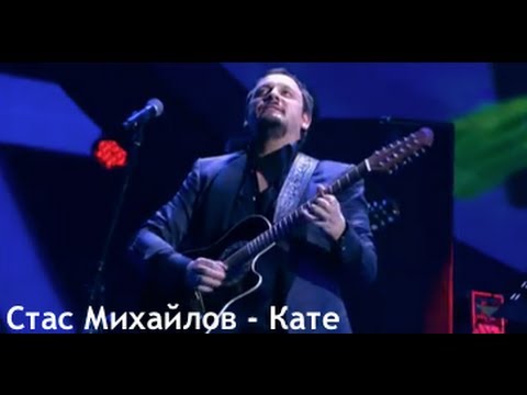 Стас Михайлов - Кате