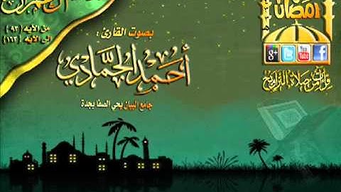القارئ أحمد حمادي ما تيسر من سورة آل عمران من الآيه 93 الي الآيه 136 الليلة 10 رمضان 1433هـ الحب في الله