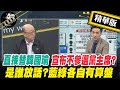 【正常發揮PiMW】直接替韓國瑜宣布不參選黨主席? 是誰放話?藍綠各自有算盤 @正常發揮   精華版