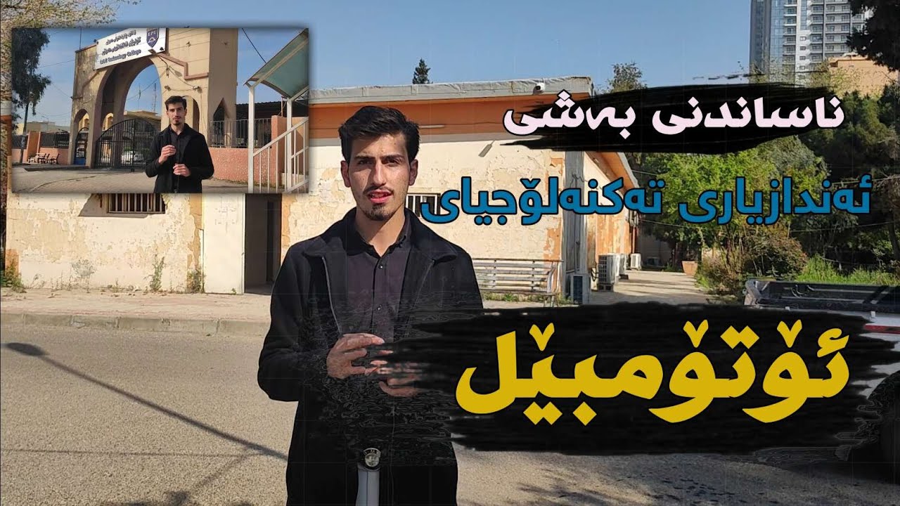 (introduce automotive technology engineering )ناساندی بەشی ئەندازیاری تەکنەلۆجیای ئؤتۆمبێل
