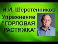 Шерстенников. Н.И. Шерстенников показывает упражнение «горловая растяжка».