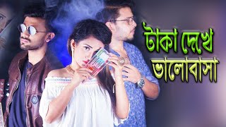 টাকা দেখে ভালোবাসা।। যোগ্যতা।। Joggota।। Jibon Diary ।। New Short Films 2019