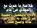 خلاصة ما حدث مع المهدي فى عام 2024 بالتفصيل مصيبة كبري حلت به كان هذا حاله واصبح هكذا