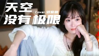 咻咻满《天空沒有極限 THE SKY》Cover.鄧紫棋