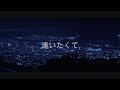 逢いたくて