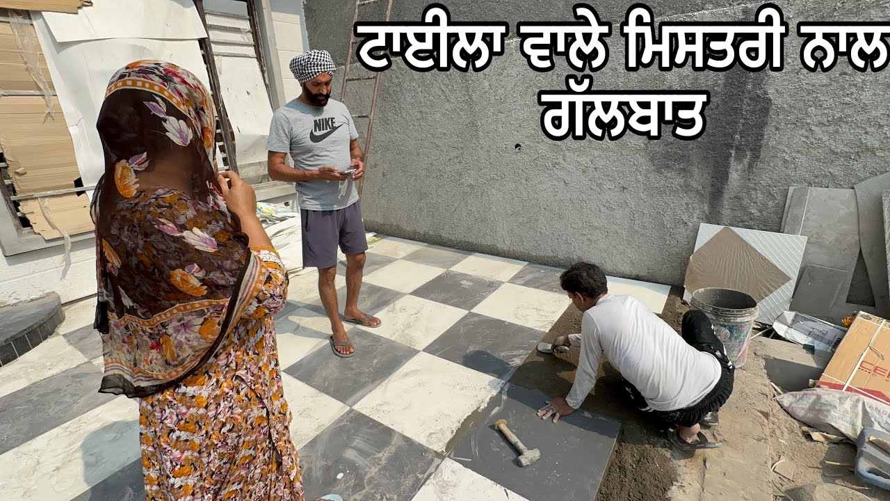 ਟਾਈਲਾ ਵਾਲੇ ਮਿਸਤਰੀ ਨਾਲ ਗੱਲਬਾਤ