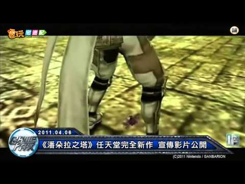 電玩宅速配20110406_《潘朵拉之塔》任天堂完全新作 宣傳影片公開