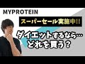 【激安セール中】マイプロテインで何を買う？トレーニング初心者、ダイエッター向けサプリを紹介！