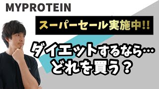 【激安セール中】マイプロテインで何を買う？トレーニング初心者、ダイエッター向けサプリを紹介！