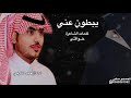 يبطون عني كلمات خوافي أداء حمد الذرفي حصريا 2020